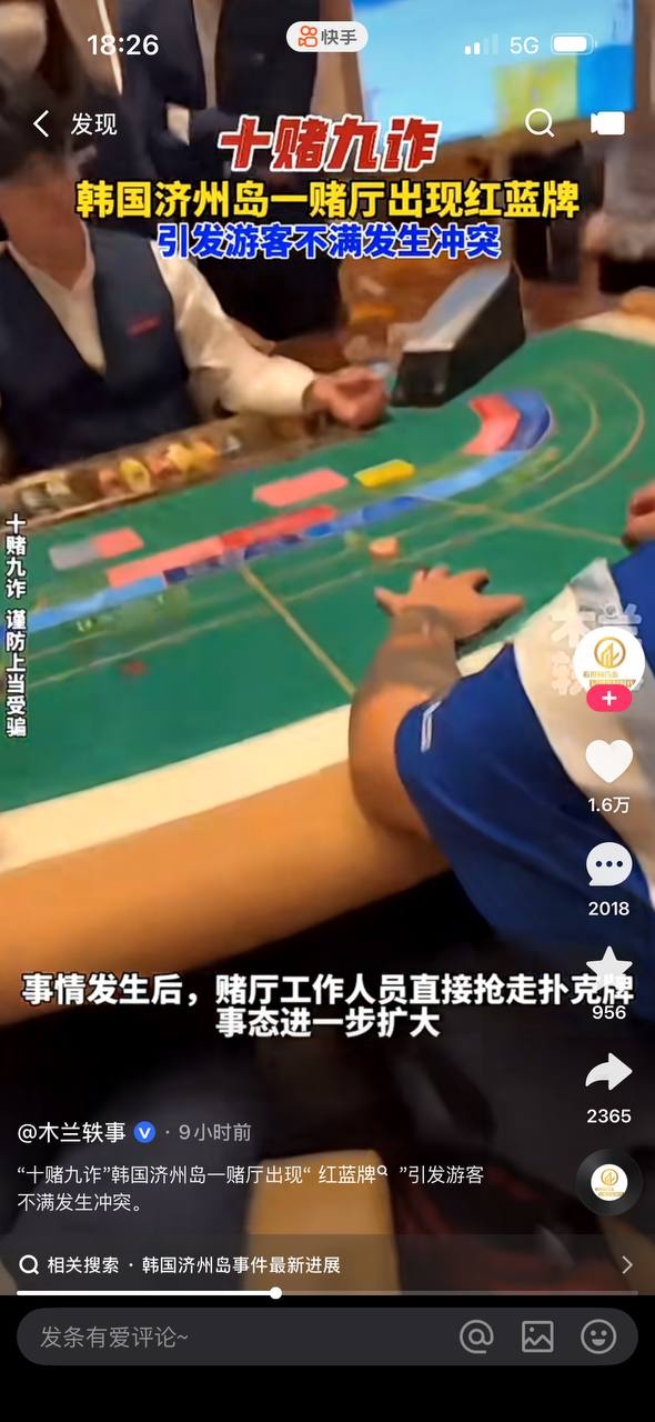 中国人赌客在韩国济州天城娱乐赌场,荷官发出红蓝牌当场被抓?