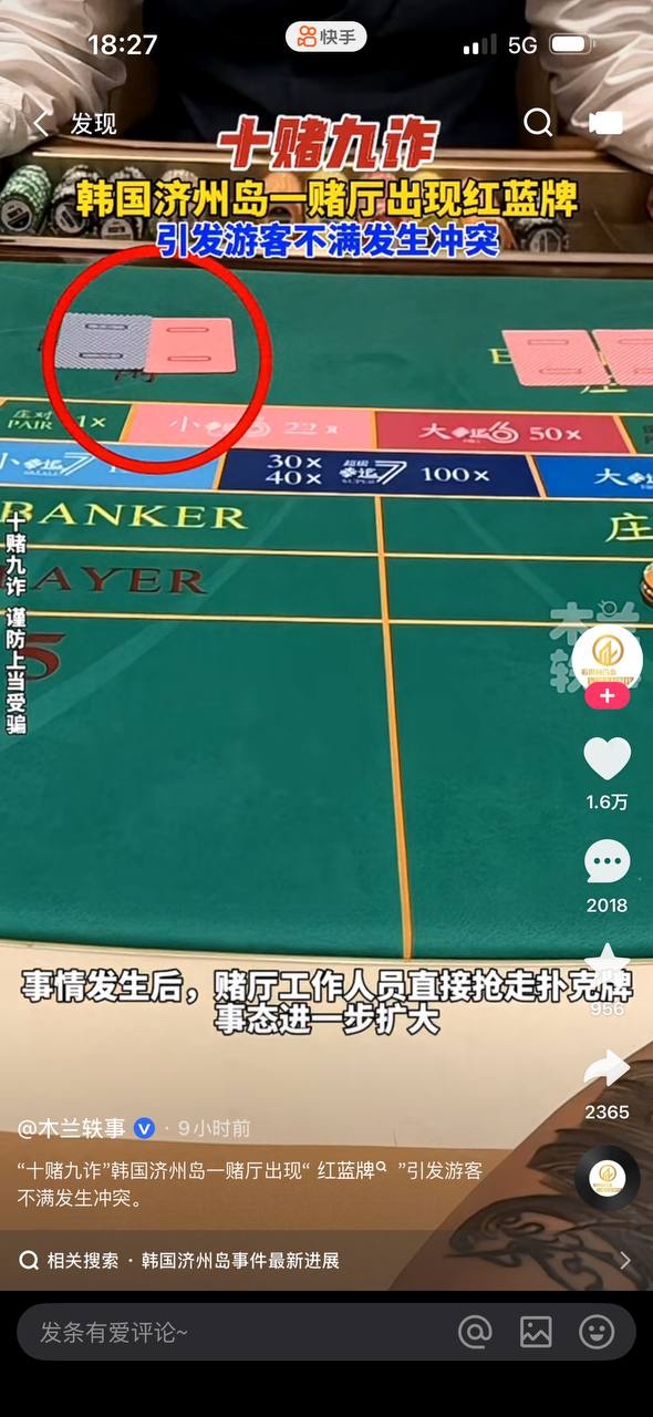 中国人赌客在韩国济州天城娱乐赌场,荷官发出红蓝牌当场被抓?